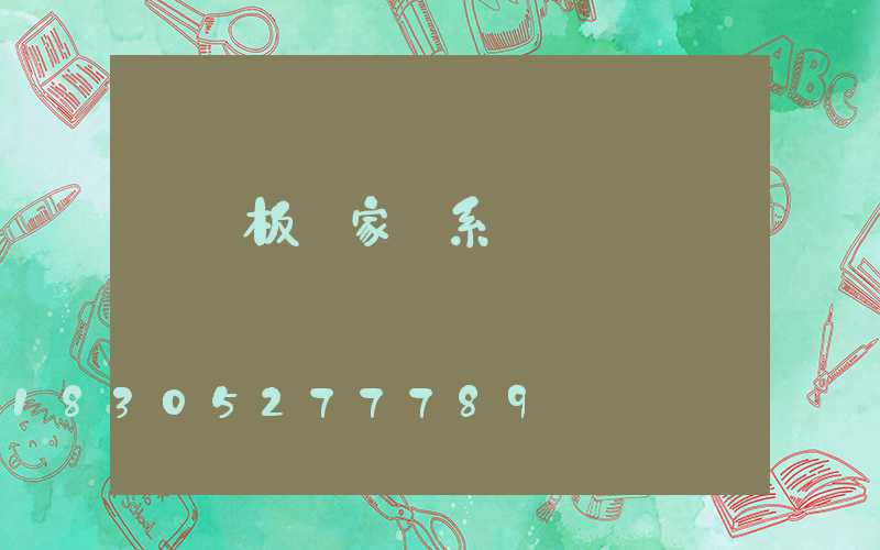 鋁單板廠家聯系電話