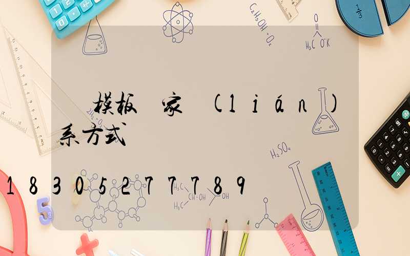 鋁模板廠家聯(lián)系方式