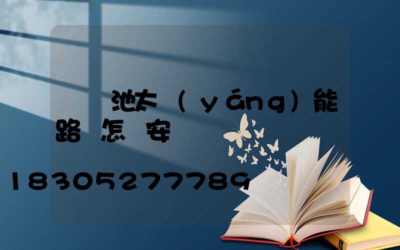 鋰電池太陽(yáng)能路燈怎樣安裝圖