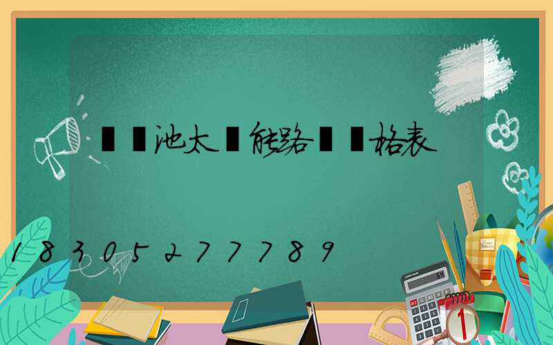 鋰電池太陽能路燈價格表