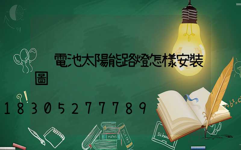 鋰電池太陽能路燈怎樣安裝圖
