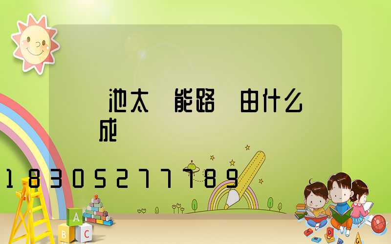鋰電池太陽能路燈由什么結構組成