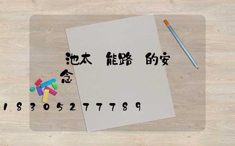 鋰電池太陽能路燈的安裝錯誤觀念