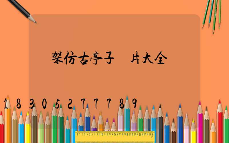 鋼架仿古亭子圖片大全