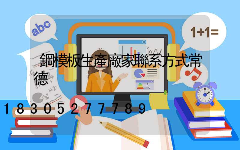鋼模板生產廠家聯系方式常德