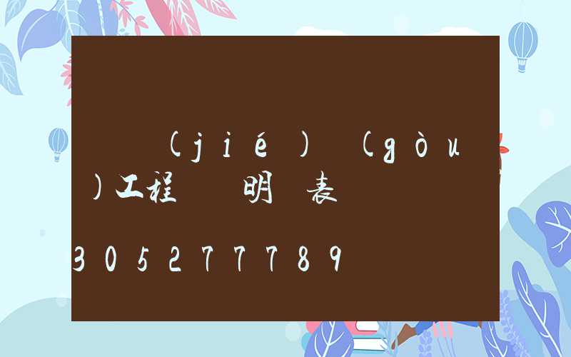 鋼結(jié)構(gòu)工程報價明細表