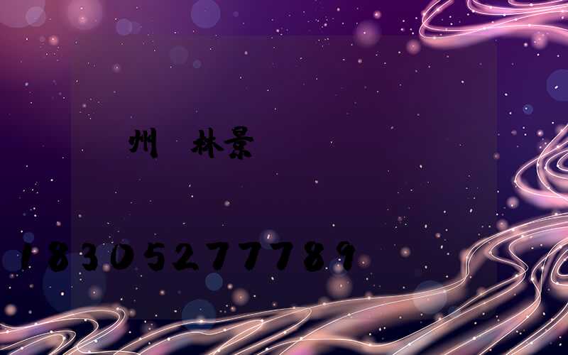 錦州園林景觀燈設計