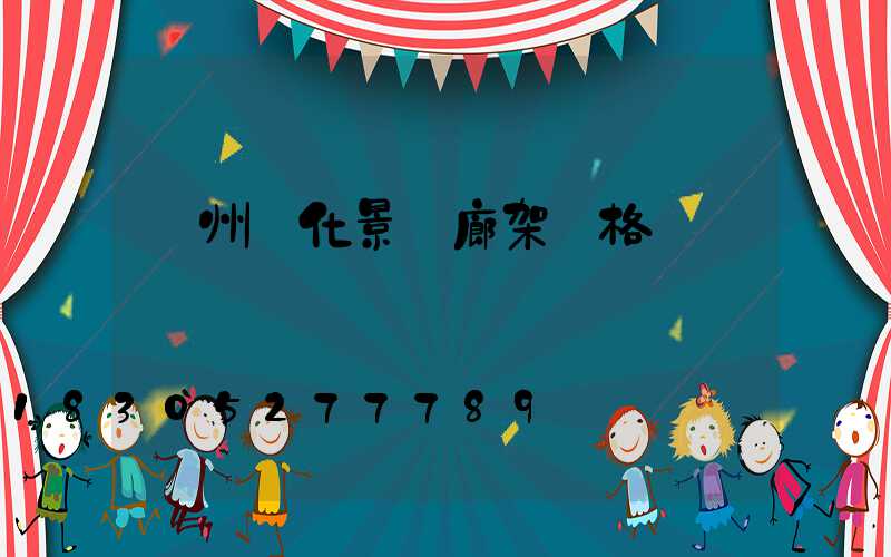 錦州綠化景觀廊架價格