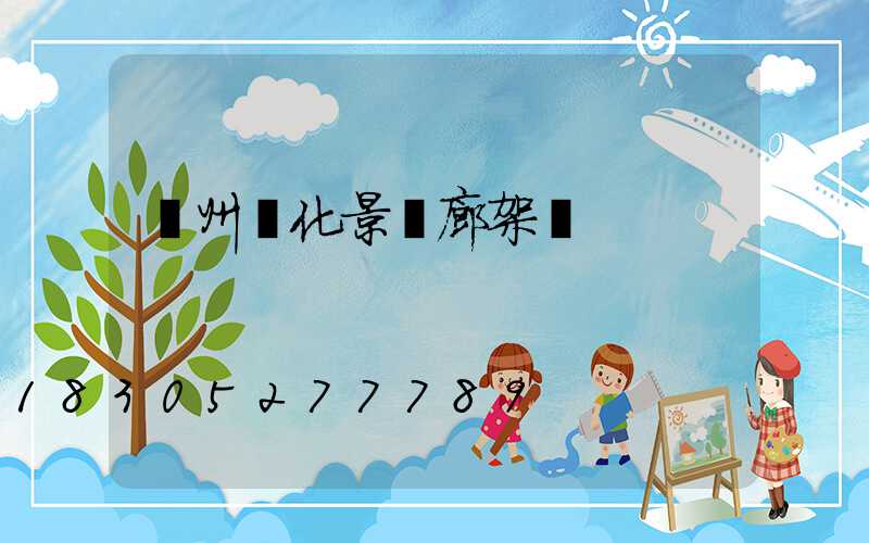 錦州綠化景觀廊架廠