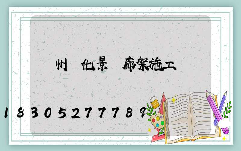 錦州綠化景觀廊架施工