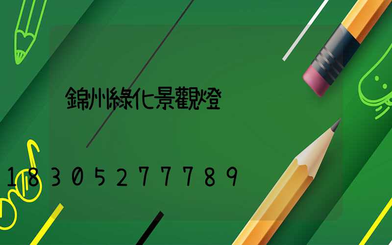 錦州綠化景觀燈