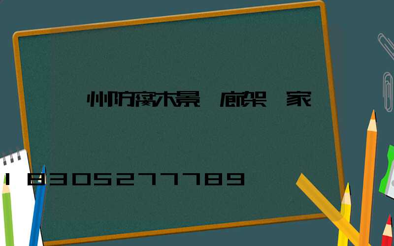 錦州防腐木景觀廊架廠家