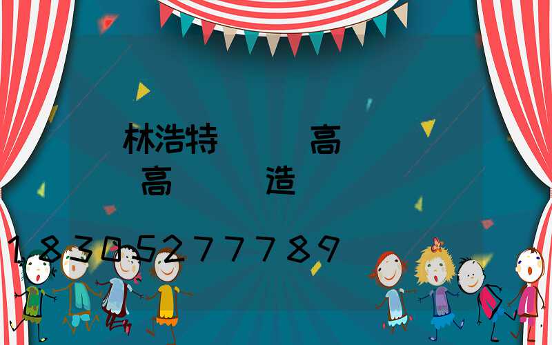 錫林浩特運動場高桿燈(運動場高桿燈構造圖)