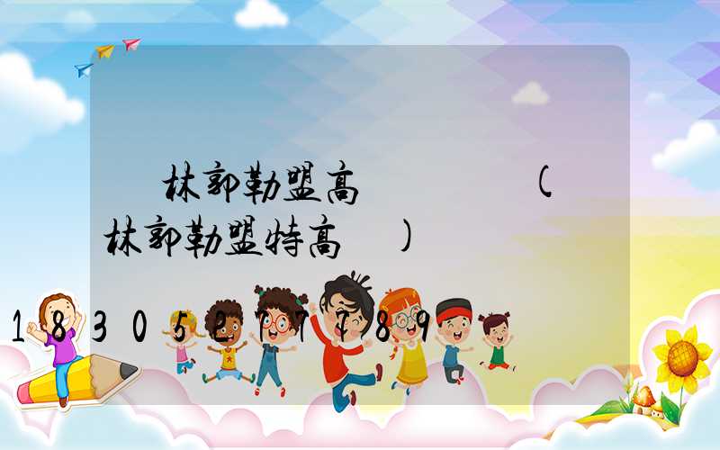 錫林郭勒盟高桿燈經銷(錫林郭勒盟特高壓)