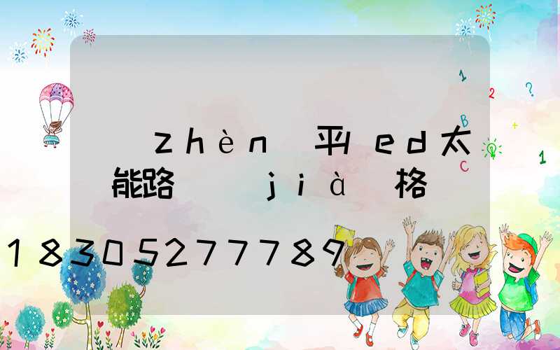 鎮(zhèn)平led太陽能路燈價(jià)格