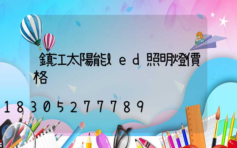 鎮江太陽能led照明燈價格