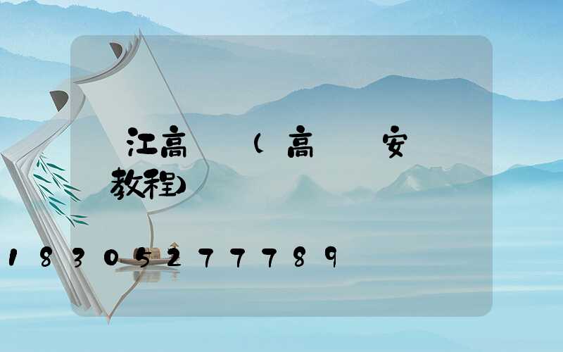 鎮江高桿燈(高桿燈安裝視頻教程)