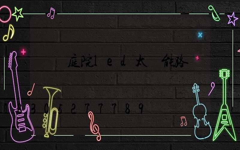 鐵嶺庭院led太陽能路燈