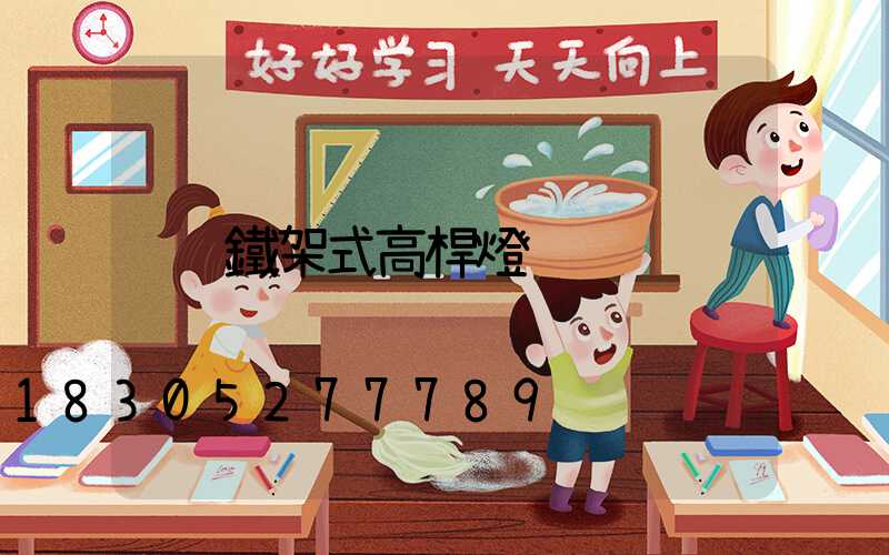 鐵架式高桿燈
