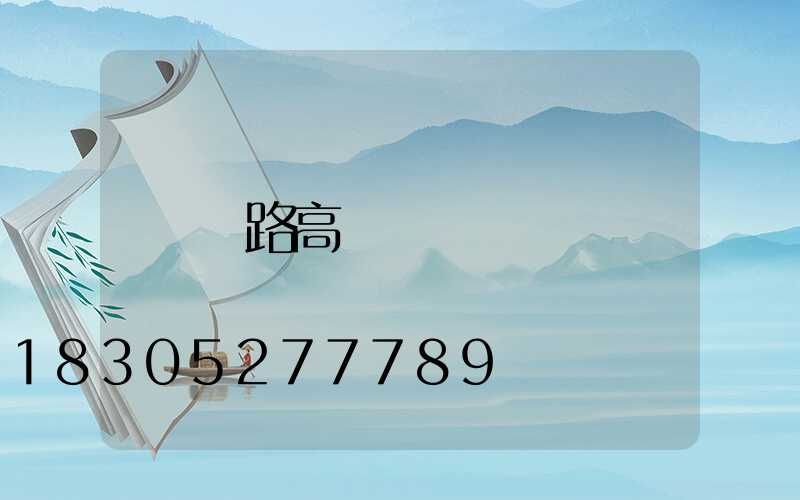 鐵路高桿燈