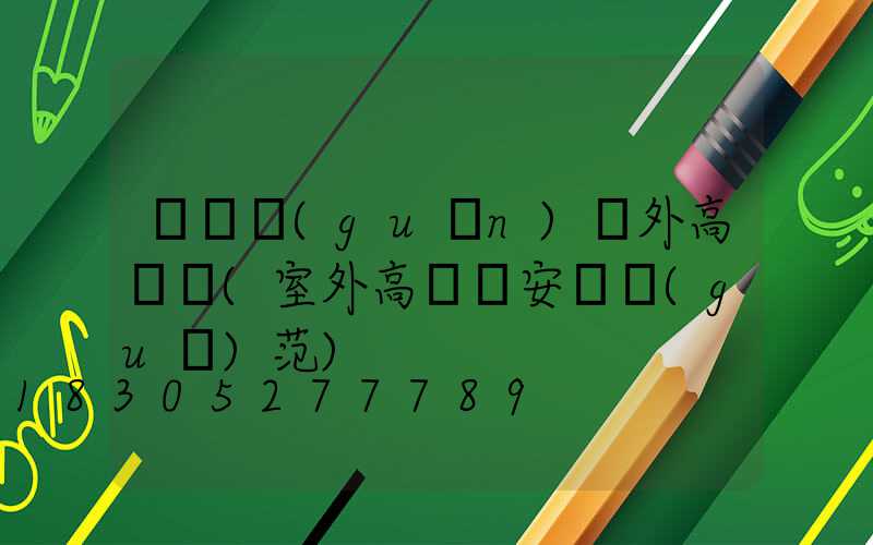 鐵門關(guān)戶外高桿燈(室外高桿燈安裝規(guī)范)