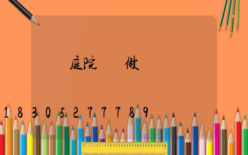 鑄鋁庭院燈訂做