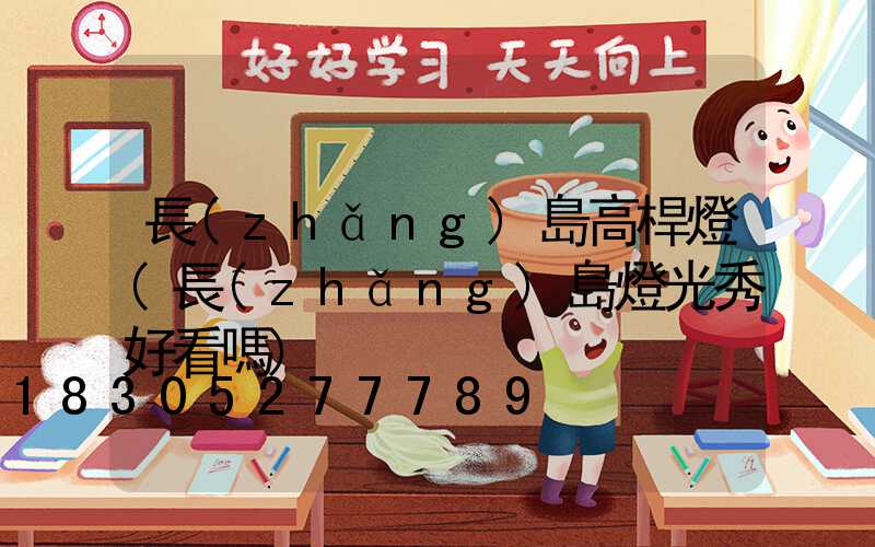 長(zhǎng)島高桿燈(長(zhǎng)島燈光秀好看嗎)