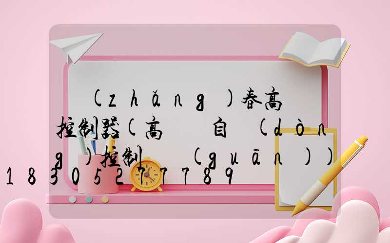 長(zhǎng)春高桿燈控制器(高桿燈自動(dòng)控制開關(guān))