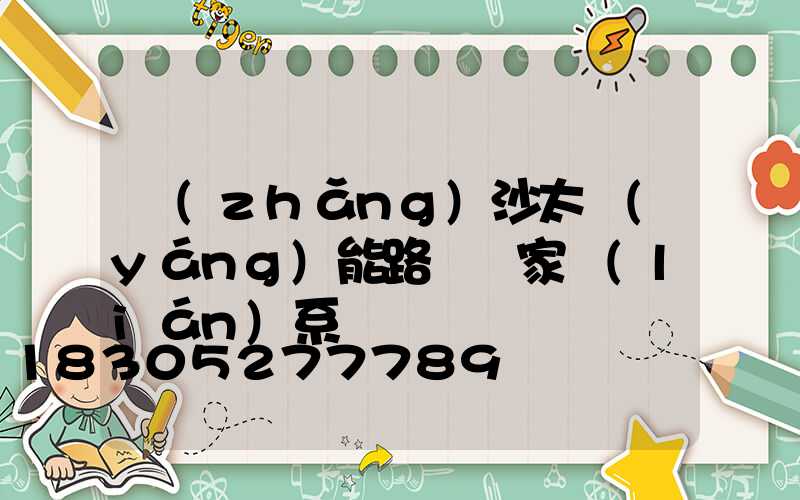 長(zhǎng)沙太陽(yáng)能路燈廠家聯(lián)系電話