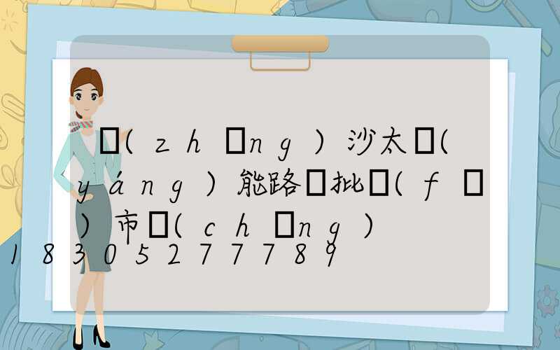 長(zhǎng)沙太陽(yáng)能路燈批發(fā)市場(chǎng)