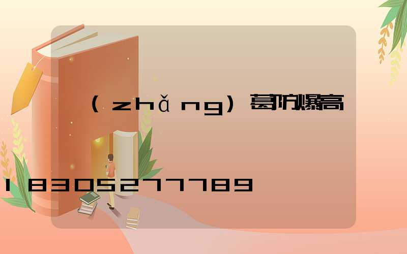 長(zhǎng)葛防爆高桿燈