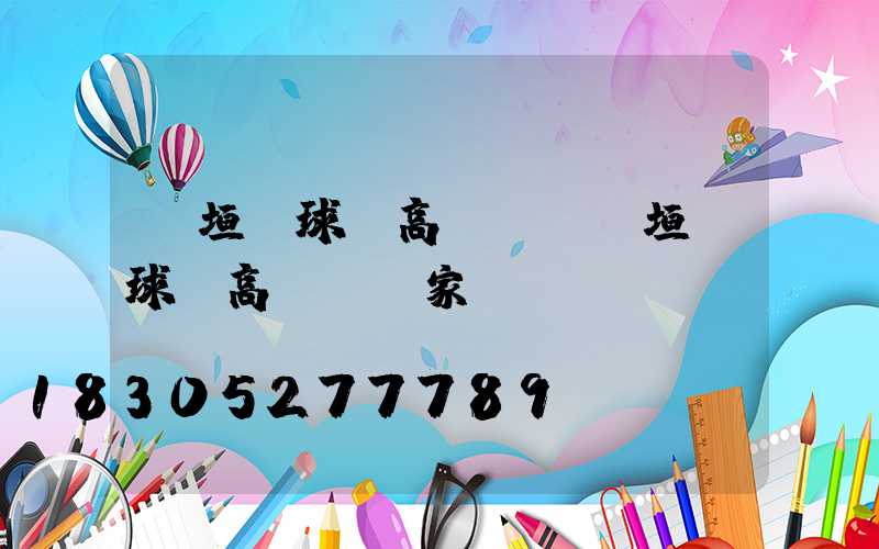 長垣縣球場高桿燈(長垣縣球場高桿燈廠家電話)