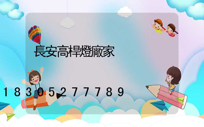 長安高桿燈廠家