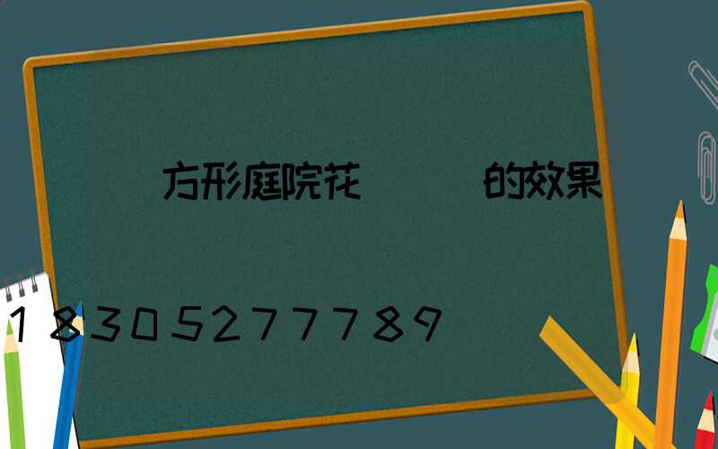 長方形庭院花園設計的效果圖