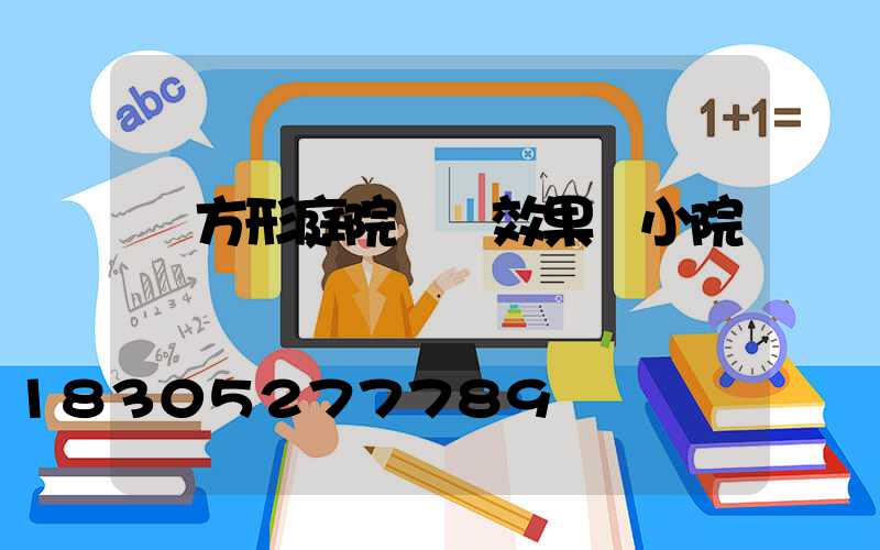 長方形庭院設計效果圖小院