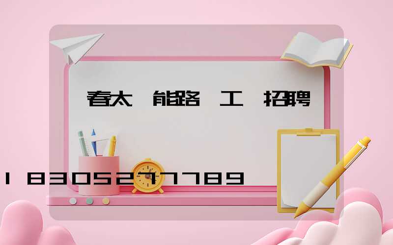 長春太陽能路燈工廠招聘