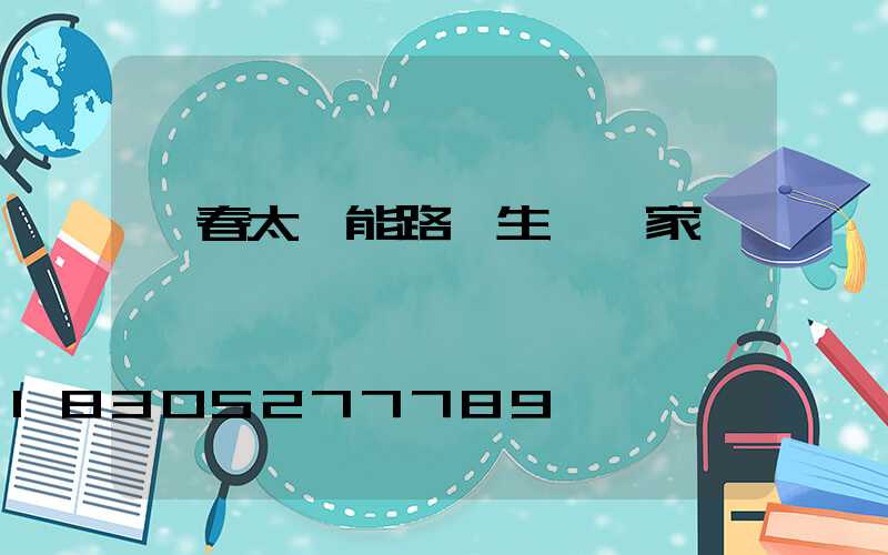 長春太陽能路燈生產廠家電話