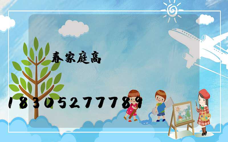 長春家庭高桿燈