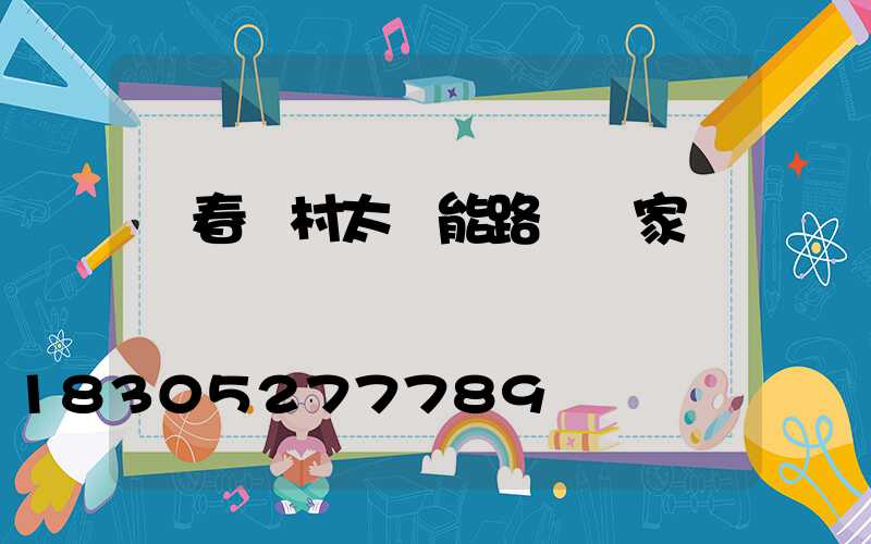 長春農村太陽能路燈廠家