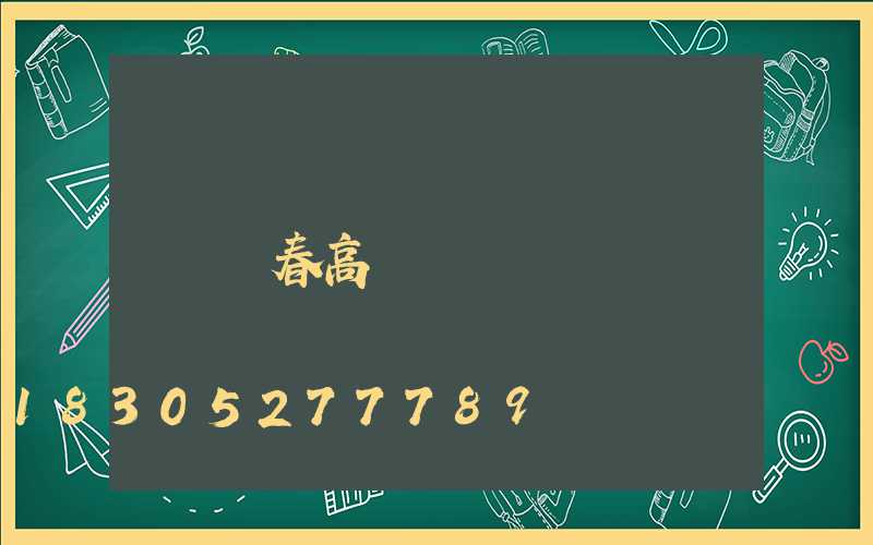 長春高桿燈