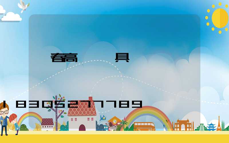 長春高桿燈燈具