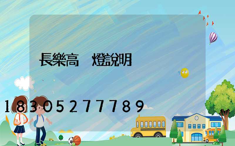 長樂高桿燈說明