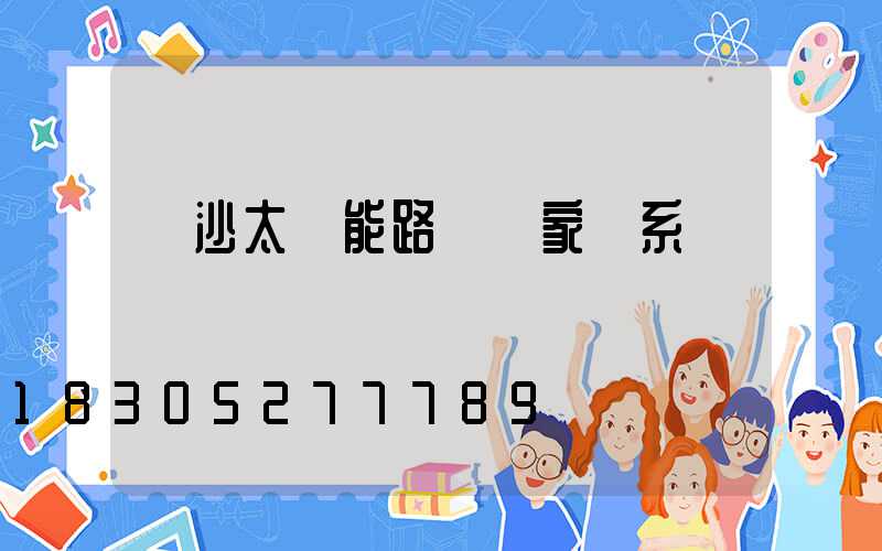 長沙太陽能路燈廠家聯系電話