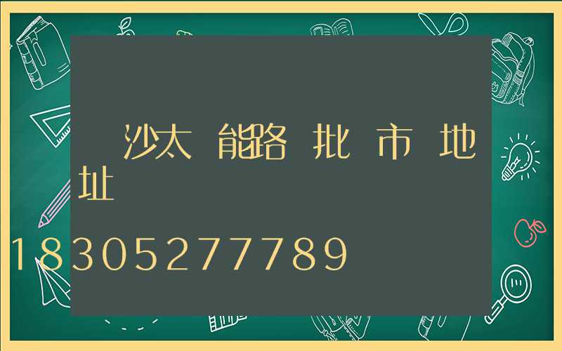 長沙太陽能路燈批發市場地址
