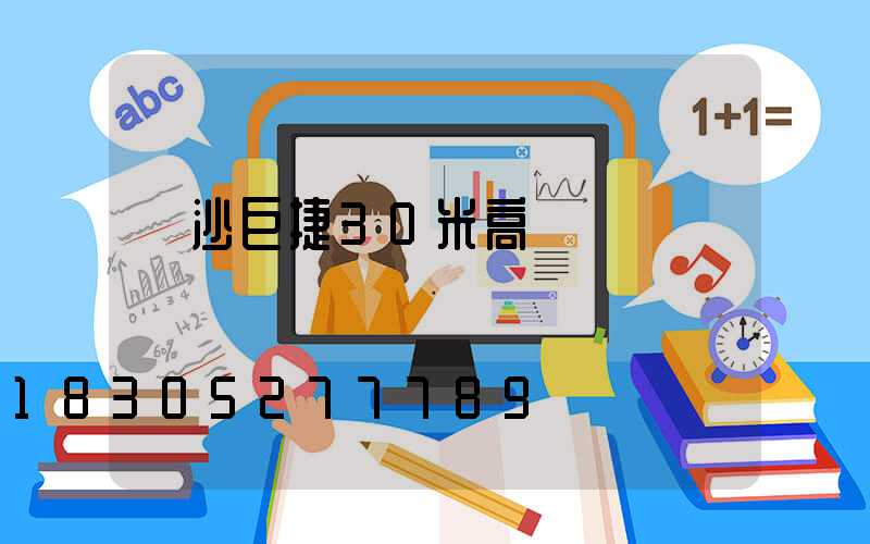 長沙巨捷30米高桿燈