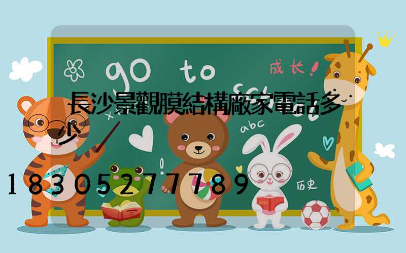長沙景觀膜結構廠家電話多少