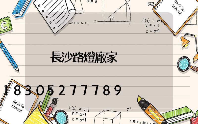 長沙路燈廠家