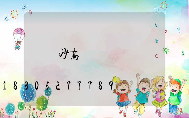 長沙高桿燈
