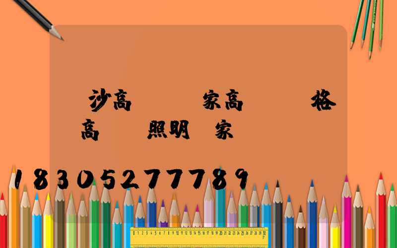 長沙高桿燈廠家高桿燈價格(高桿燈照明廠家)