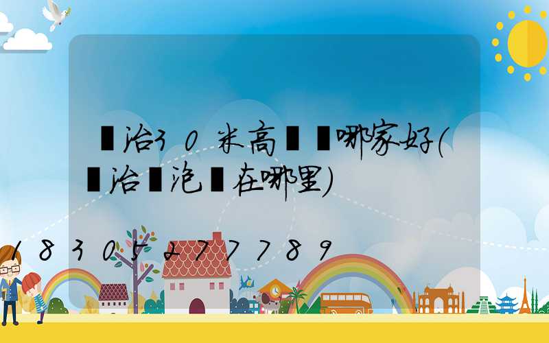長治30米高桿燈哪家好(長治燈泡廠在哪里)